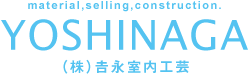 株式会社 吉永室内工芸